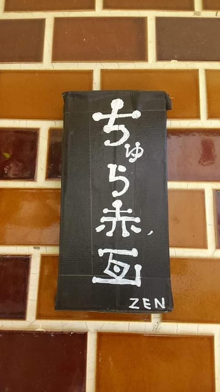 石垣島 一棟貸切りのお宿 ちゅら赤瓦 Ishigaki  Zewnętrze zdjęcie